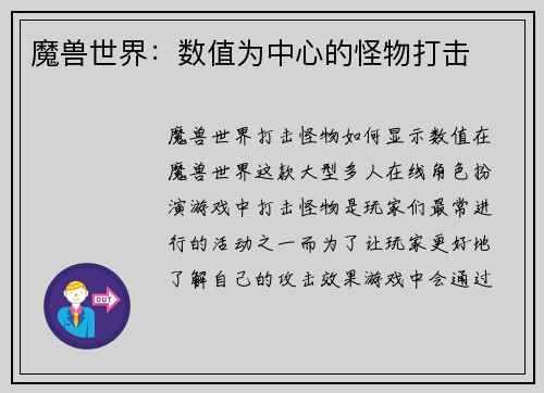 魔兽世界：数值为中心的怪物打击