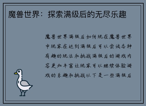 魔兽世界：探索满级后的无尽乐趣