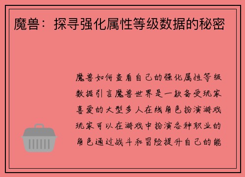 魔兽：探寻强化属性等级数据的秘密