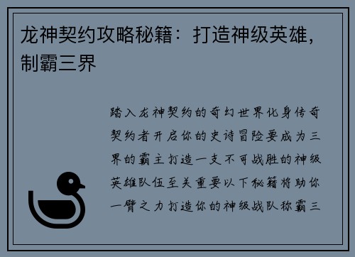 龙神契约攻略秘籍：打造神级英雄，制霸三界